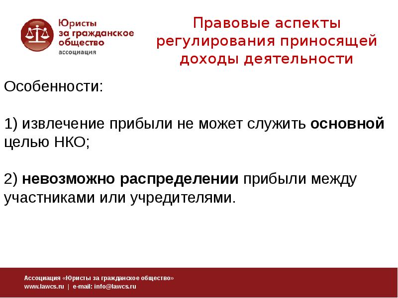 Юридические аспекты. Извлечение прибыли основная цель деятельности. Правовые аспекты примеры. Автономная некоммерческая организация распределение прибыли. Извлечение прибыли и распределение её между участниками.