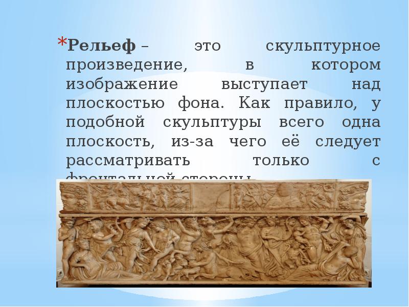 Скульптурное изображение выступающее над плоскостью более половины своего объема называется