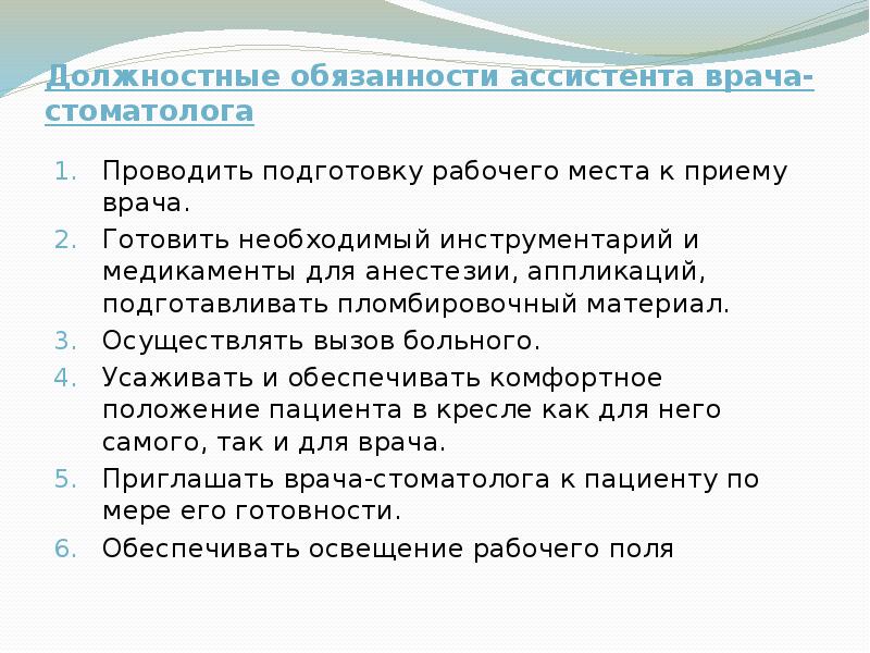 Функциональные обязанности врача терапевта. Должностные обязанности ассистента стоматолога. Ассистент врача стоматолога обязанности. Обязанности ассистента врача.