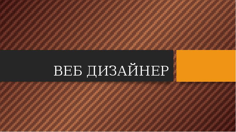 Веб дизайнер проект