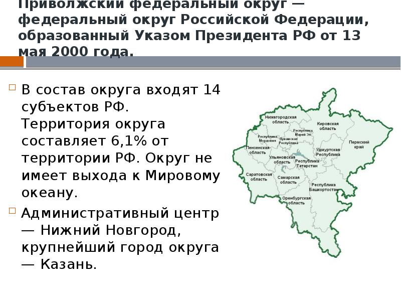 Инн приволжского федерального округа. Приволжский округ презентация. Приволжский федеральный округ субъекты. Поволжский федеральный округ состав. Приволжский федеральный округ доклад.