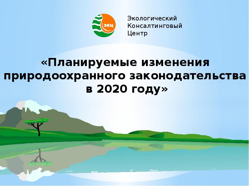 Изменения п. Изменение природоохранного законодательства в 2022 году. Слайды 2020. Операционные системы 30 слайдов 2020.