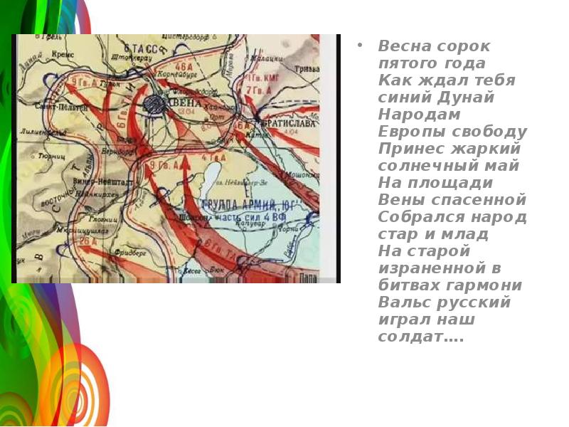 Песня сорок пятого. На площади вены спасенной. Весна сорок пятого. Весна сорок пятого года - как ждал тебя синий Дунай.. Весна 45 года текст.