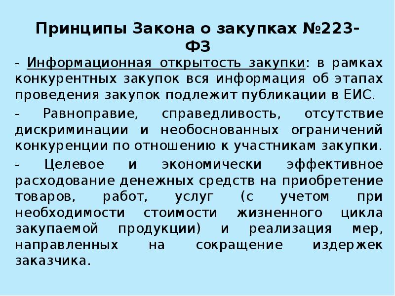 Принципы закона. Принципы закона о закупках. Презентация 223-ФЗ. ФЗ-223 регулирует осуществление закупок. Принципы конкурентных закупок.