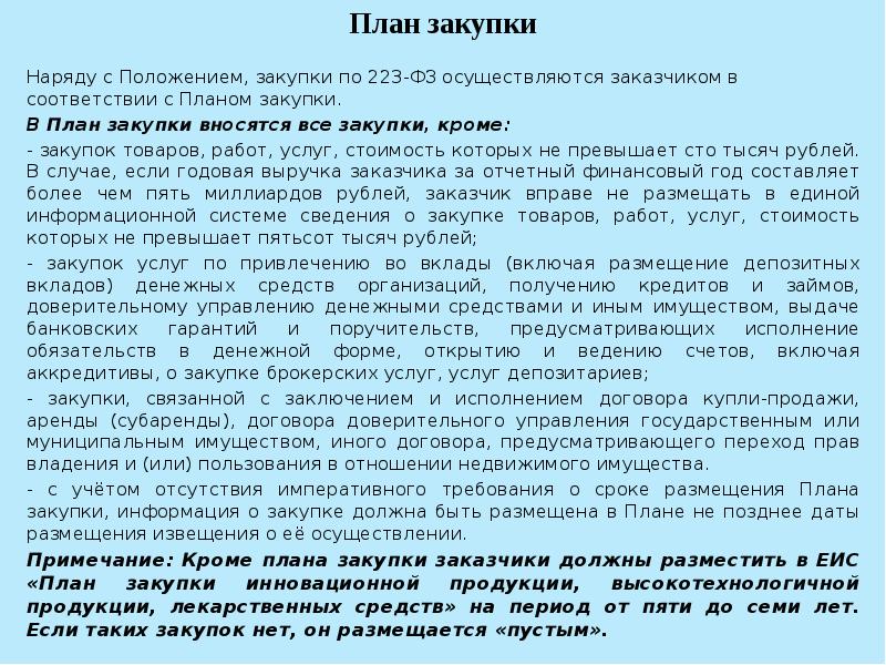 Положение о закупках 223. Планы закупок 223. Цели регулирования ФЗ 223. Цели закона 223 ФЗ. Все про закупки по 223 ФЗ.