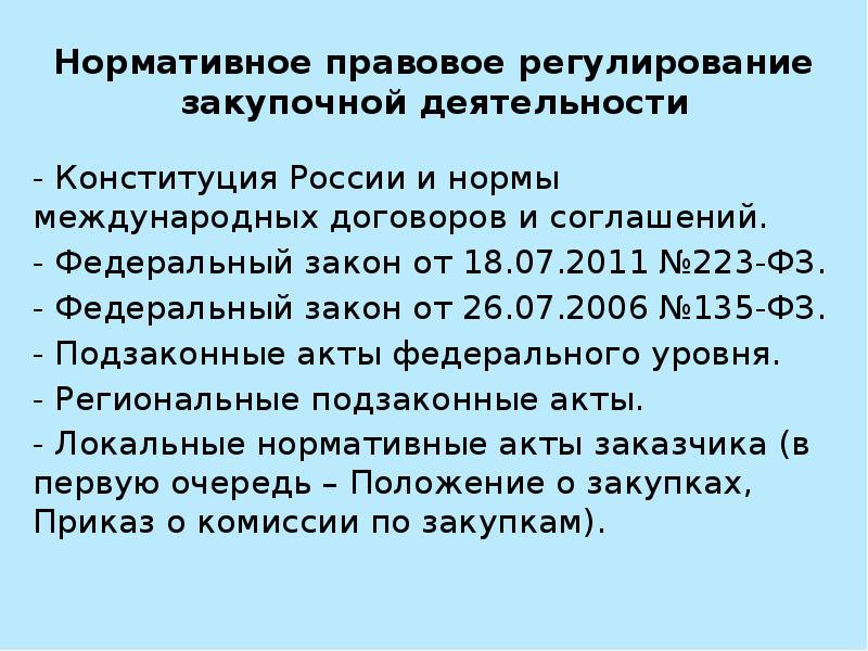 223 фз от 18.07 2011. Законодательство регулирующие закупочную деятельность. Нормативно-правовое регулирование закупочной деятельности. Какие законы регулируют закупочную деятельность. Цели регулирования ФЗ 223.