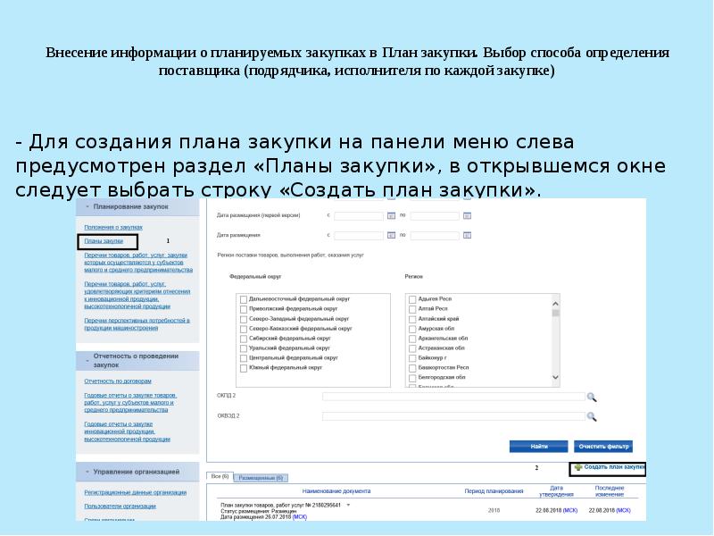 Как отменить позицию в плане закупок по 223 фз в еис