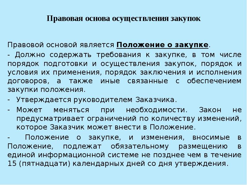 Основа тендер. Правовое регулирование закупок. Порядок подготовки и проведения закупок. Правовое регулирование закупок осуществляется чем. Условия проведения закупки.