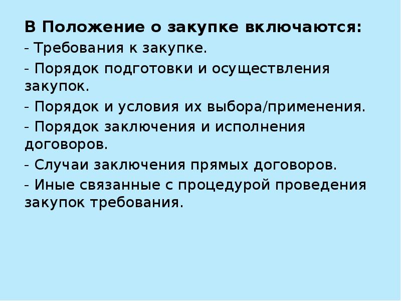 В требование включается. Положение о порядке заключения и исполнения договоров. Закупка включает.