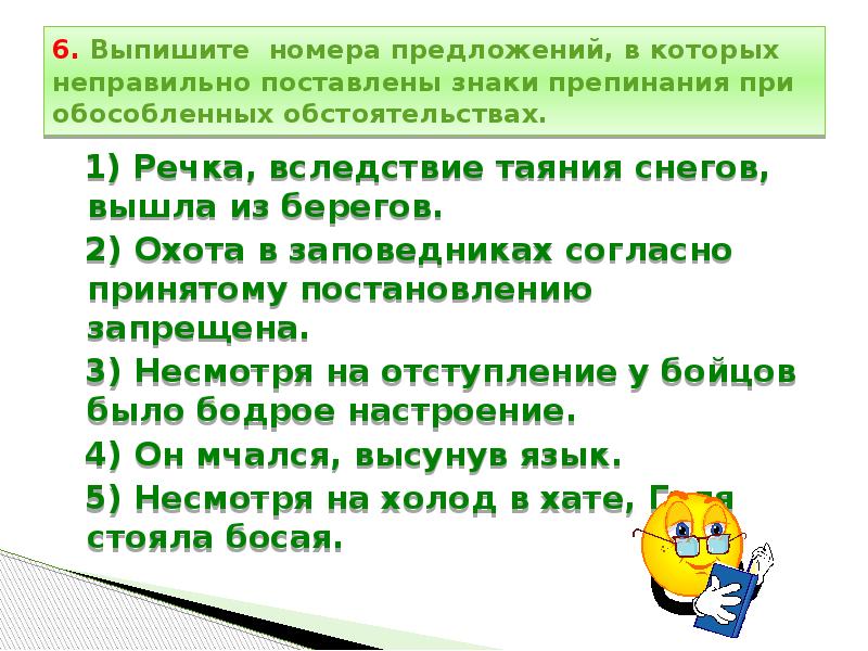 Согласно принять. Обособленные обстоятельства знаки препинания. Знаки препинания при обособленных обстоятельствах. Знаки препинания в предложениях с обособленными обстоятельствами. Выпишите номера предложений с обособленными обстоятельствами.