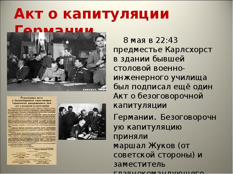 Акт о капитуляции второй мировой. Капитуляция Германии 1945 кратко. Капитуляция Германии кратко. Подписание акта о безоговорочной капитуляции Германии в Карлсхорсте. Карлсхорсте акт о капитуляции.