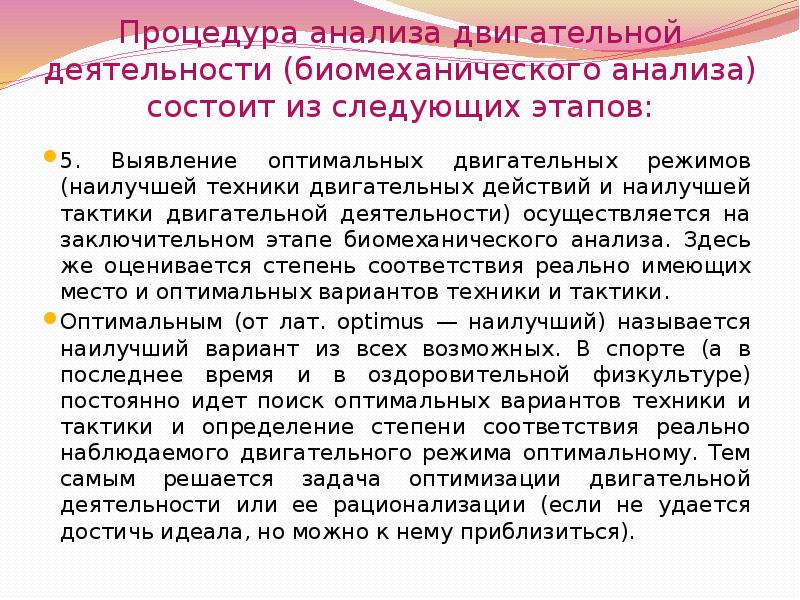 Исследование двигательной активности. Этапы процедуры анализа двигательной деятельности. Биомеханический анализ двигательного действия. Оптимальный двигательный режим это в биомеханике. Биомеханика двигательной деятельности.