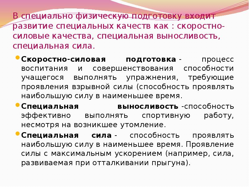 Специальные качества. Скоростно-силовая подготовка. Силовая подготовка определение. Что такое скоростно силовая подготовка определение. Что входит в специальную физическую подготовку.