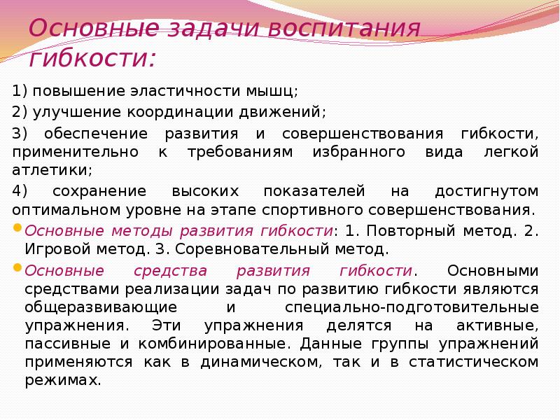 Какой метод является основным для развития гибкости. Задачи, средства и методы развития гибкости. Основные задачи по развитию гибкости. Основные задачи воспитания гибкости. Перечислите основные задачи развития гибкости:.