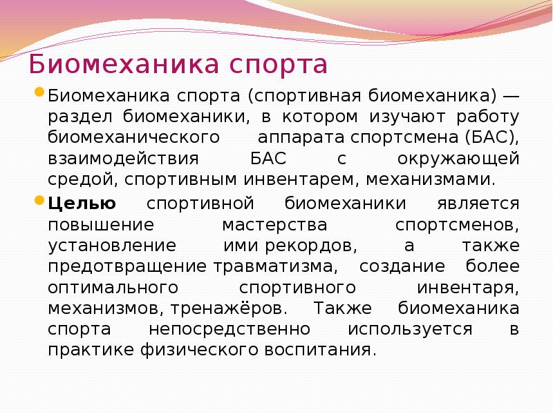 Законы биомеханики. Основы биомеханики гимнастических упражнений. Основы биомеханики легкоатлетических упражнений. Что изучает биомеханика спорта. Биомеханика это в физкультуре.