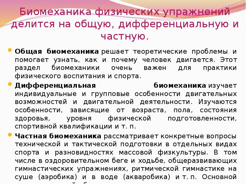 Биомеханика физических упражнений. Основные разделы биомеханики. Разделы биомеханики физических упражнений. Общая биомеханика.