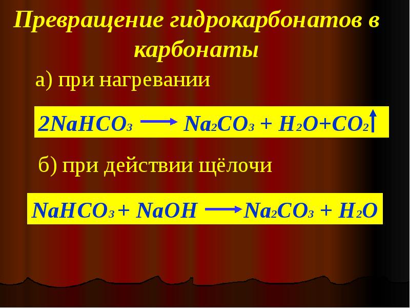 Окисление гидрокарбонатов. Карбонаты и гидрокарбонаты. Химические свойства карбонатов. Превращение карбонатов в гидрокарбонаты. Взаимопревращение карбонатов и гидрокарбонатов.