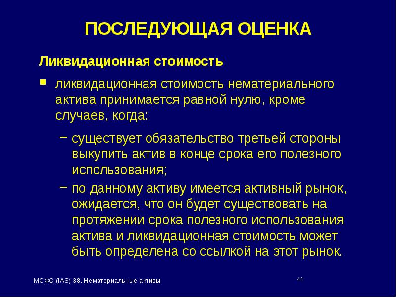 Кроме случая. Последующая оценка ликвидационной стоимости нематериального актива. Ликвидационная стоимость нематериальных активов. Ликвидационная стоимость это стоимость. Последующая оценка нематериальных активов.