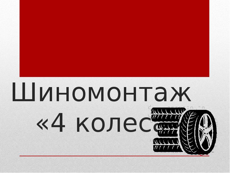 Презентация на тему шиномонтаж