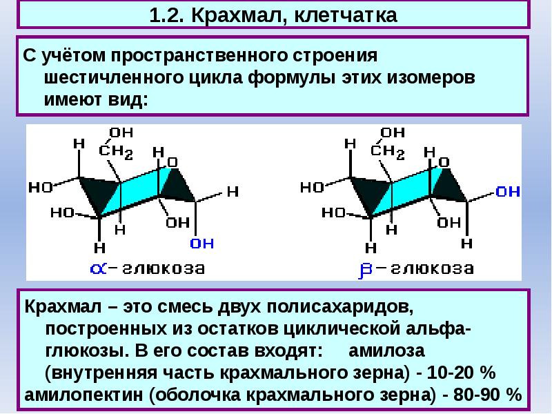 Крахмал строение. Пространственное строение крахмала. Пространственная структура крахмала. Изомер крахмала. Пространственное строение молекулы крахмала.