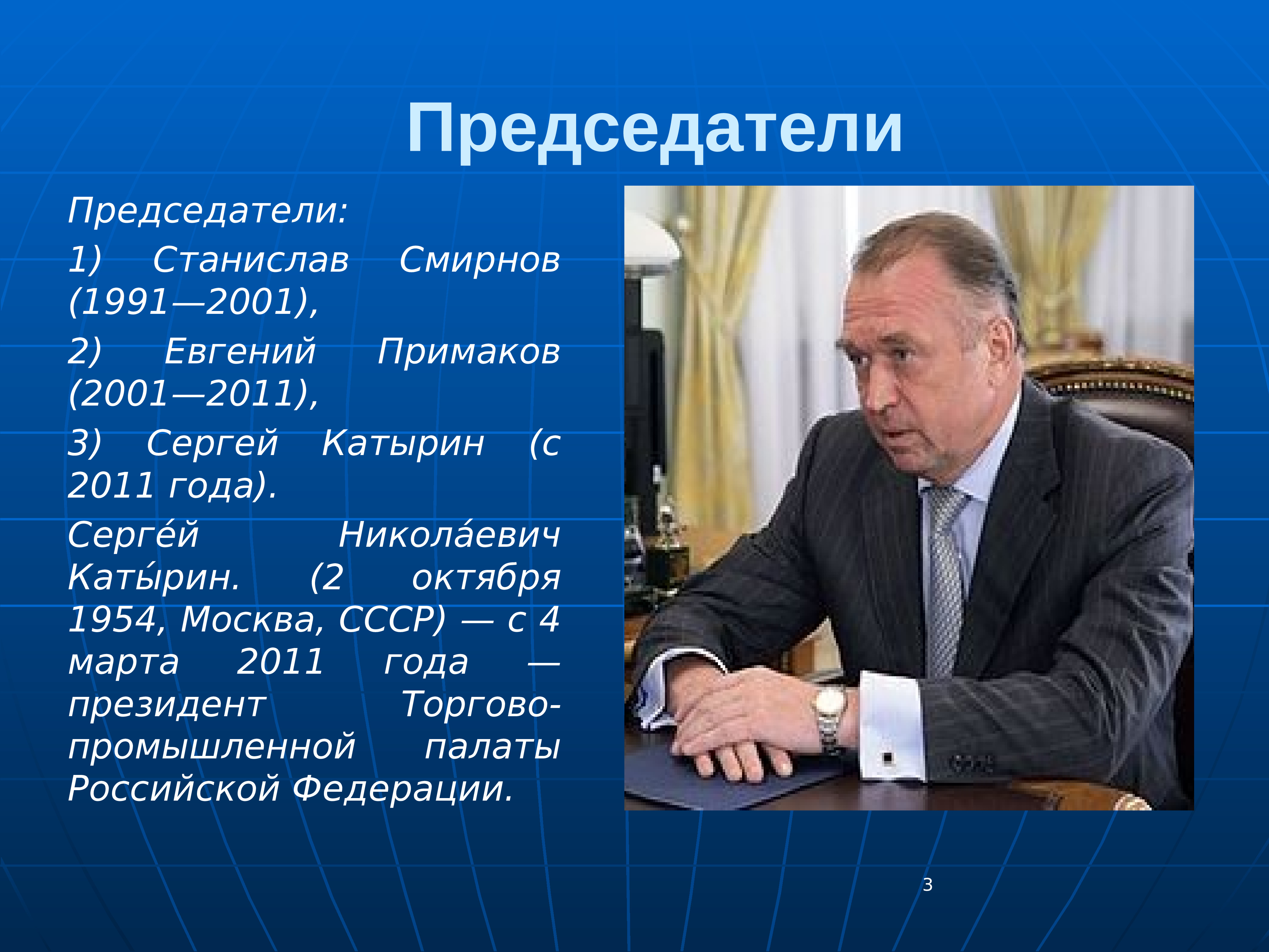 Председатель том 1. ТПП РФ презентация. Торгово Промышленная палата 2001 2011. Примаков презентация.