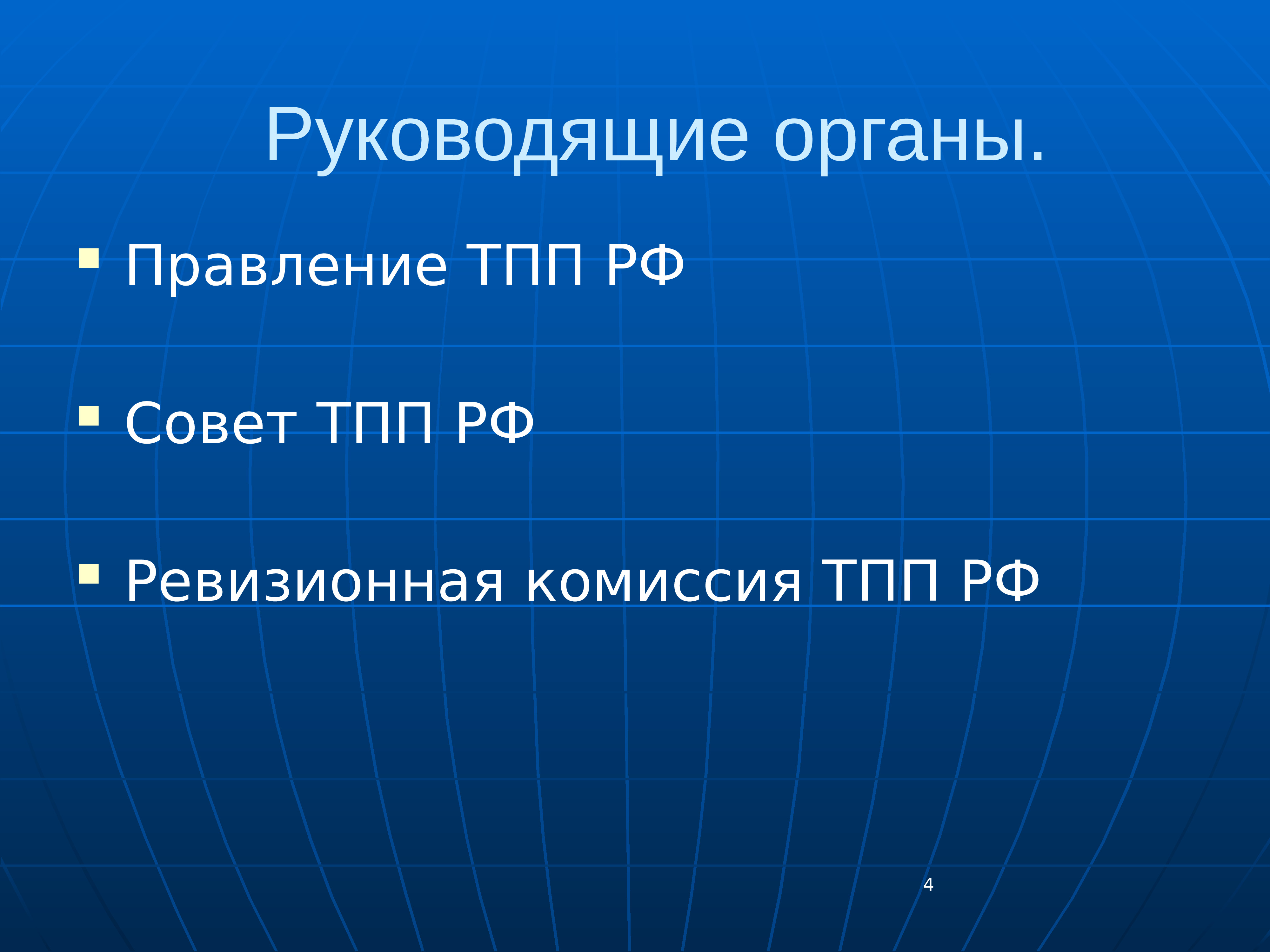 Органы правления. ТПП РФ презентация. Ревизионная комиссия ТПП РФ. Это.