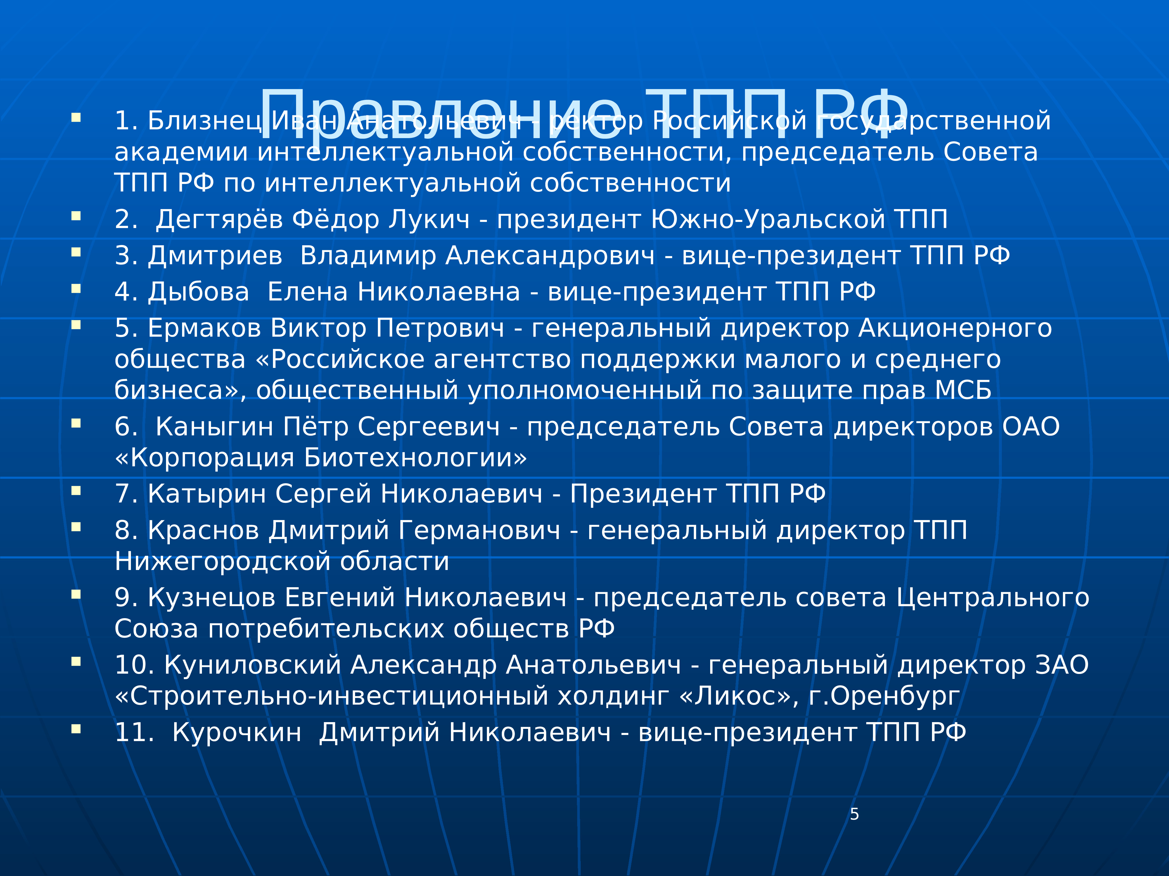 Собственность президента. ТПП РФ презентация. Федор Лукич Дегтярев ТПП. Торгово промыш палата РФ плата доклад кратко. Торговая Промышленная палата Российской Федерации Общие выводы.