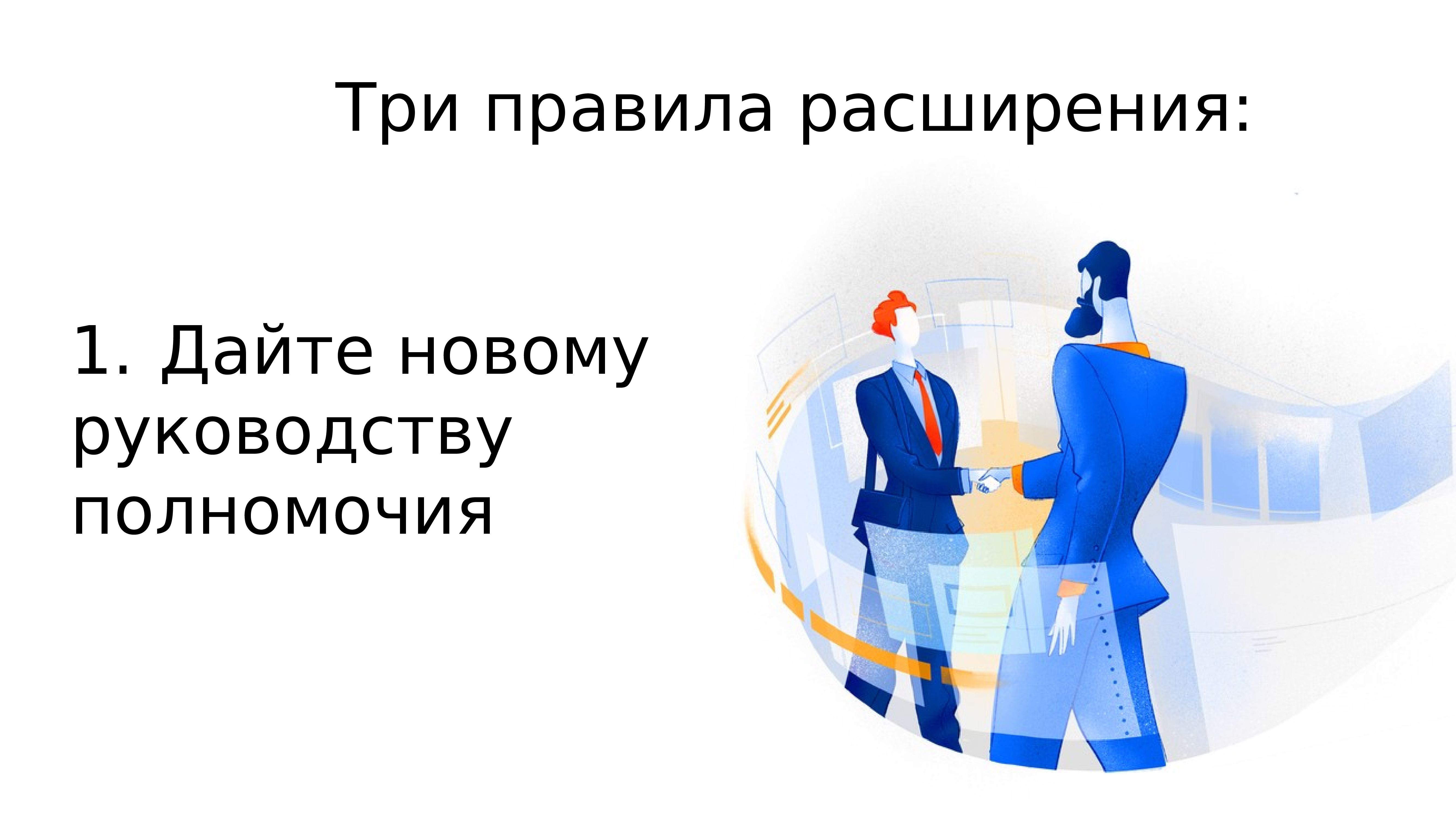 Правило троих. Обнимите своих клиентов презентация. Обними своего клиента. Обнимите своих клиентов презентация по книге. Обнимайте своих клиентов.