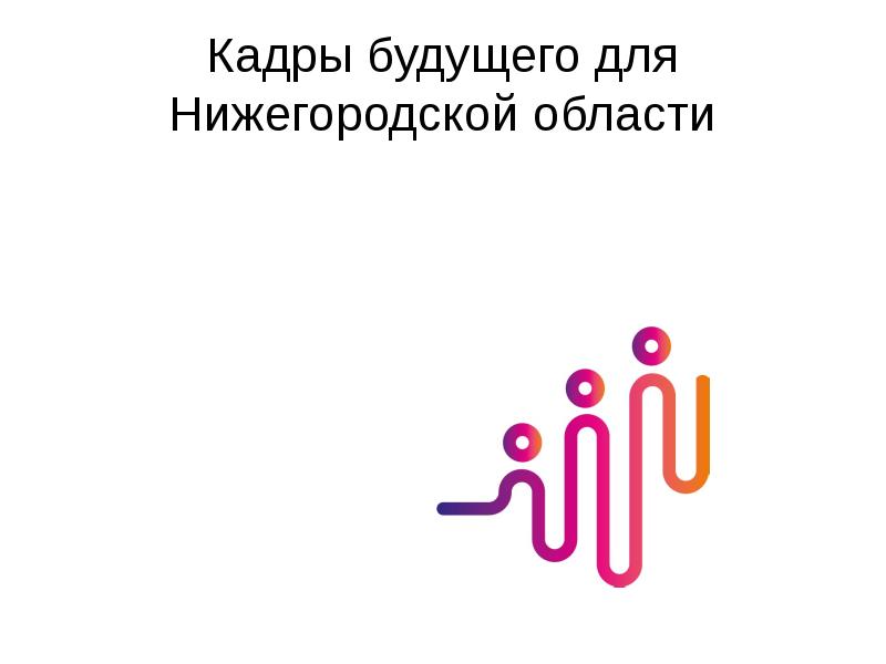 Проект кадры будущего для регионов