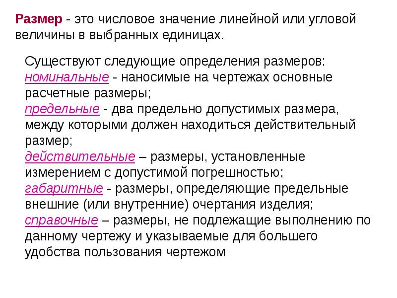 Существуют следующие определения размеров: номинальные - наносимые на чертежах основные расчетные Существуют следующие определения размеров: номинальные - наносимые на чертежах основные расчетные