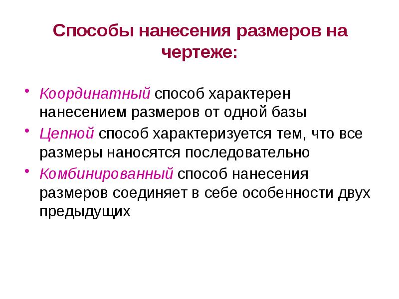 Способы нанесения размеров на чертеже:
Координатный способ характерен нанесением размеров от Способы нанесения размеров на чертеже:
Координатный способ характерен нанесением размеров от