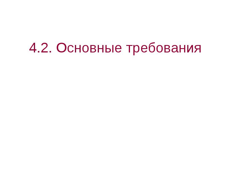 4.2. Основные требования 4.2. Основные требования