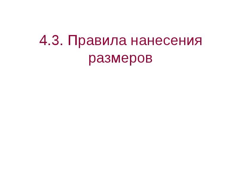 4.3. Правила нанесения размеров 4.3. Правила нанесения размеров