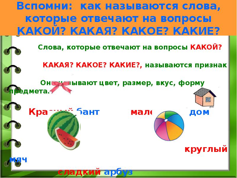 Какие слова отвечают на вопрос какой какая какое какие презентация 1 класс