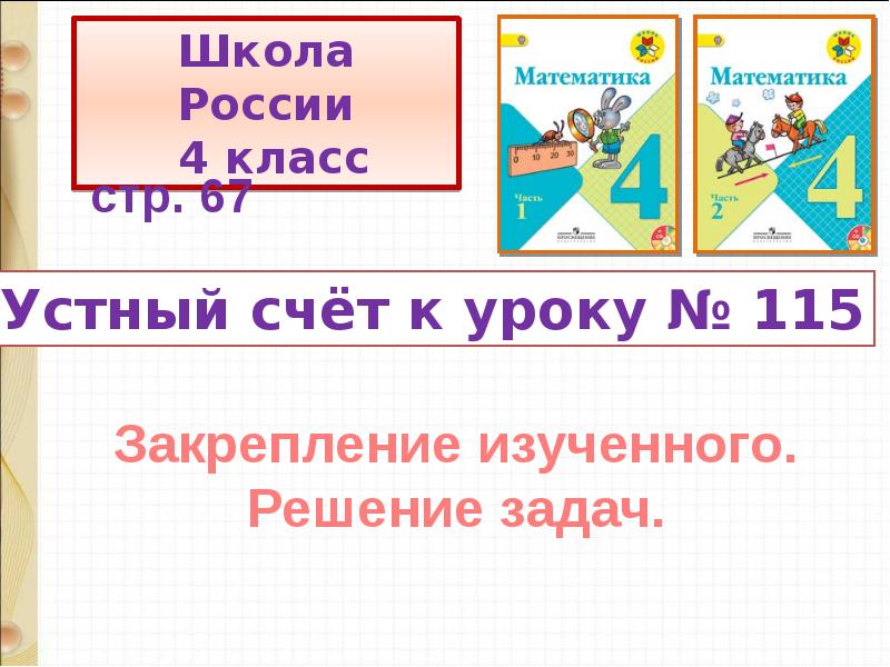 Закрепление изученного решение задач 2 класс школа россии конспект и презентация