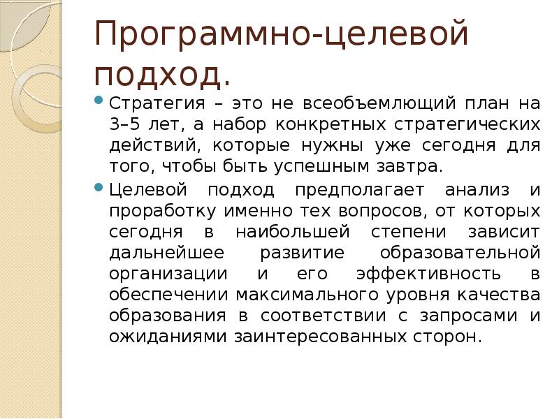 Подход стратегии. Программно-целевой подход. Целевой подход предполагает. Целевой подход в управлении людьми. Всеобъемлемость.