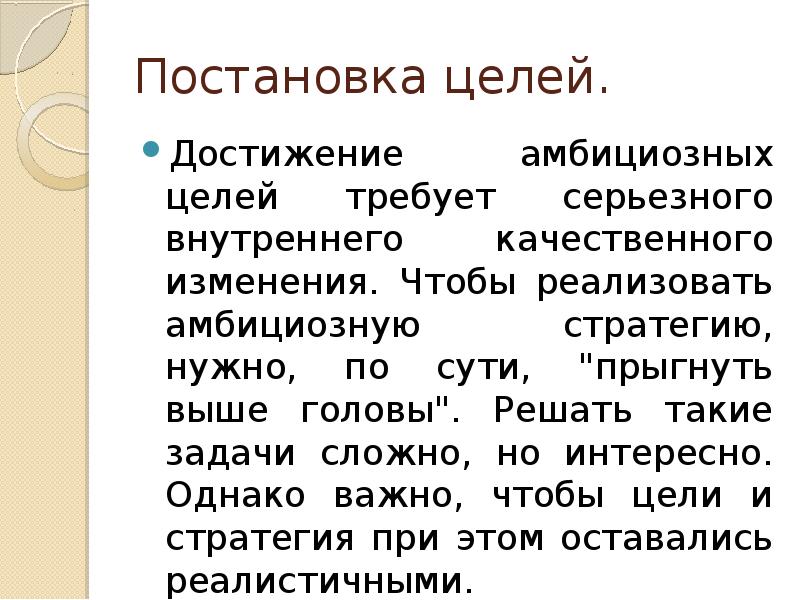 Однако важно. Постановка и достижение амбициозных целей. Амбициозное целеполагание. Постановка амбициозных целей. Порассуждаем.