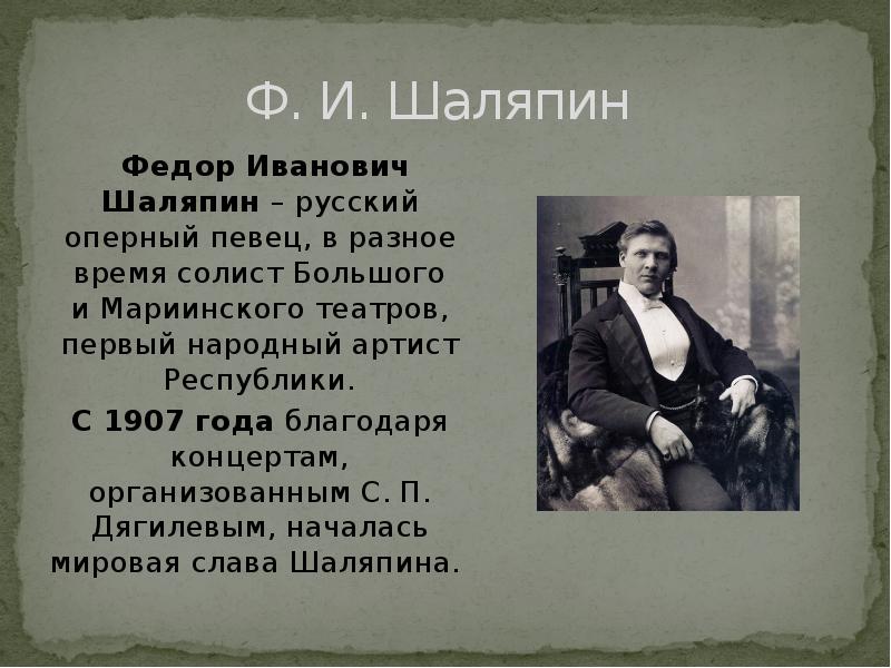 Доклад о 19 веке. Фёдор Иванович Шаляпин. Шаляпин серебряный век. Доклад про оперного певца.