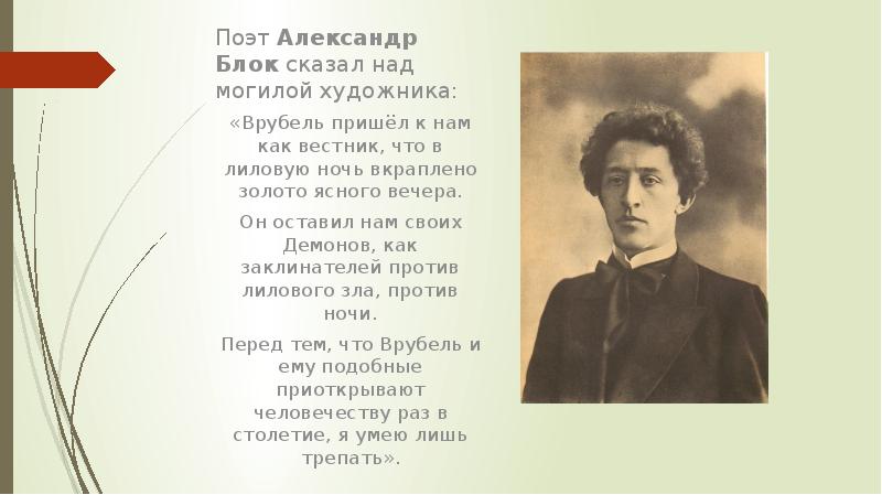 Блок строки. Вребеля Александр блок. Врубель и блок. Речь блока на могиле Врубеля. Александр блок Врубелю стихотворение.