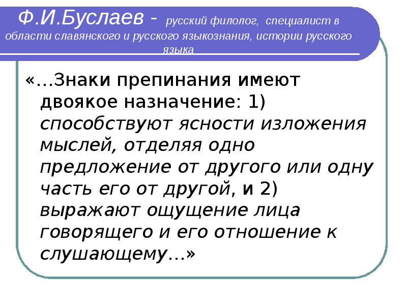 Какое предложение доказывает пример девушки филолога. Знаки препинания и их Назначение. Буслаев знаки препинания. Предложение со словом филолог. Знаки препинания имеют двоякое Назначение способствует ясности.