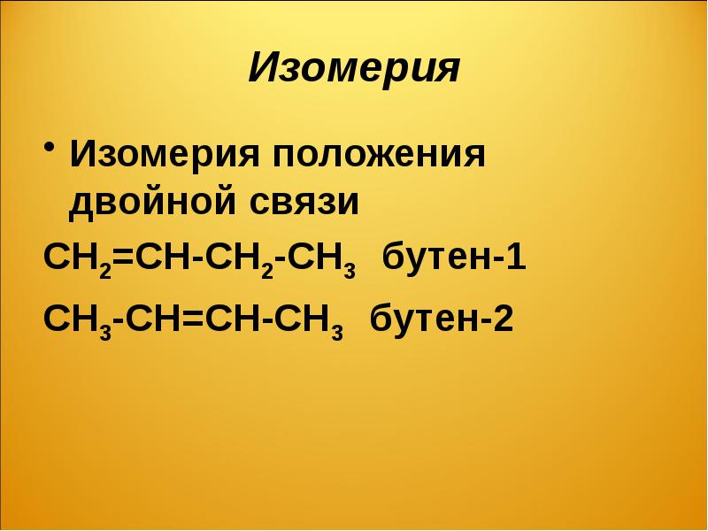 Непредельные углеводороды презентация