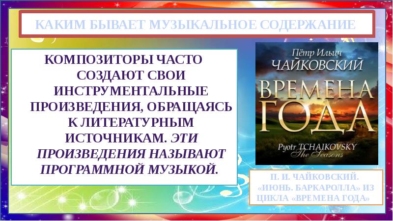 КАКИМ БЫВАЕТ МУЗЫКАЛЬНОЕ СОДЕРЖАНИЕ
КОМПОЗИТОРЫ ЧАСТО СОЗДАЮТ СВОИ ИНСТРУМЕНТАЛЬНЫЕ ПРОИЗВЕДЕНИЯ, КАКИМ БЫВАЕТ МУЗЫКАЛЬНОЕ СОДЕРЖАНИЕ
КОМПОЗИТОРЫ ЧАСТО СОЗДАЮТ СВОИ ИНСТРУМЕНТАЛЬНЫЕ ПРОИЗВЕДЕНИЯ,
