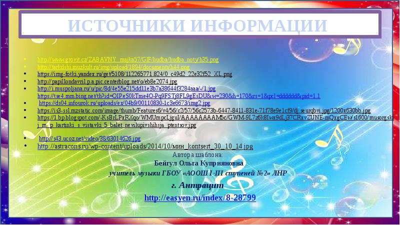 ИСТОЧНИКИ ИНФОРМАЦИИ
http://www.grovit.cz/ZABAVNY_majka57/GIF/hudba/hudba_noty/h35.png
http://tarkdshi.muzkult.ru/img/upload/1894/documents/h44.png
https://img-fotki.yandex.ru/get/5108/112265771.824/0_c49d2_22e32f52_XL.png
http://papillondavril.p.a.pic.centerblog.net/o/eb8e2074.jpg
ИСТОЧНИКИ ИНФОРМАЦИИ
http://www.grovit.cz/ZABAVNY_majka57/GIF/hudba/hudba_noty/h35.png
http://tarkdshi.muzkult.ru/img/upload/1894/documents/h44.png
https://img-fotki.yandex.ru/get/5108/112265771.824/0_c49d2_22e32f52_XL.png
http://papillondavril.p.a.pic.centerblog.net/o/eb8e2074.jpg