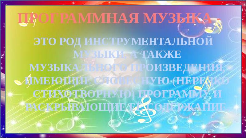 ПРОГРАММНАЯ МУЗЫКА -
ЭТО РОД ИНСТРУМЕНТАЛЬНОЙ МУЗЫКИ, А ТАКЖЕ МУЗЫКАЛЬНОГО ПРОГРАММНАЯ МУЗЫКА -
ЭТО РОД ИНСТРУМЕНТАЛЬНОЙ МУЗЫКИ, А ТАКЖЕ МУЗЫКАЛЬНОГО