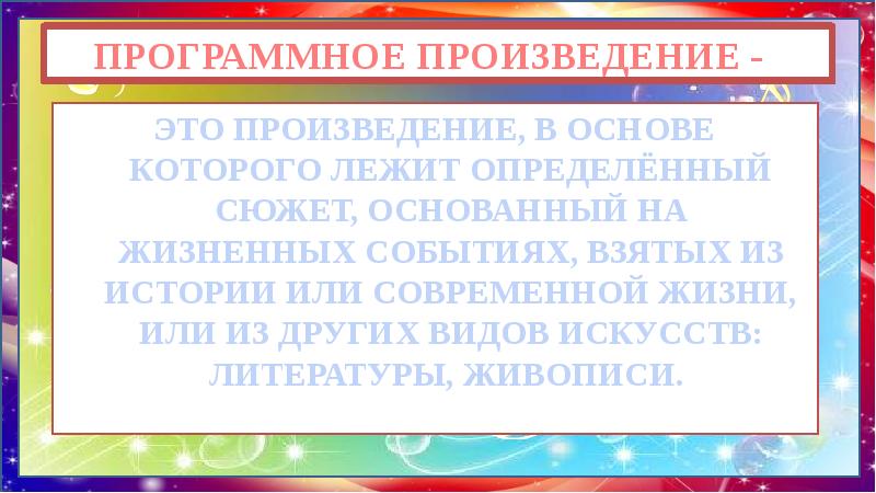 ПРОГРАММНОЕ ПРОИЗВЕДЕНИЕ -
ЭТО ПРОИЗВЕДЕНИЕ, В ОСНОВЕ КОТОРОГО ЛЕЖИТ ОПРЕДЕЛЁННЫЙ ПРОГРАММНОЕ ПРОИЗВЕДЕНИЕ -
ЭТО ПРОИЗВЕДЕНИЕ, В ОСНОВЕ КОТОРОГО ЛЕЖИТ ОПРЕДЕЛЁННЫЙ