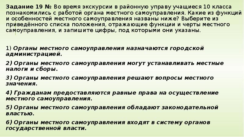 Выберите в списке положения. Какие из функций и особенностей местного самоуправления. Во время экскурсии в районную управу учащиеся 10. Органы местного самоуправления 10 класс. Задачи местного самоуправления право 10 класс.