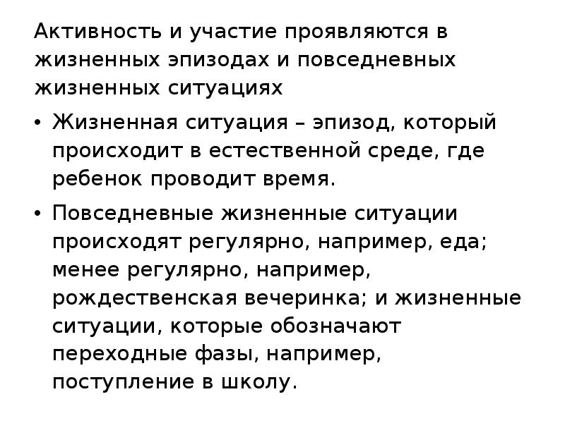 Активность ситуация