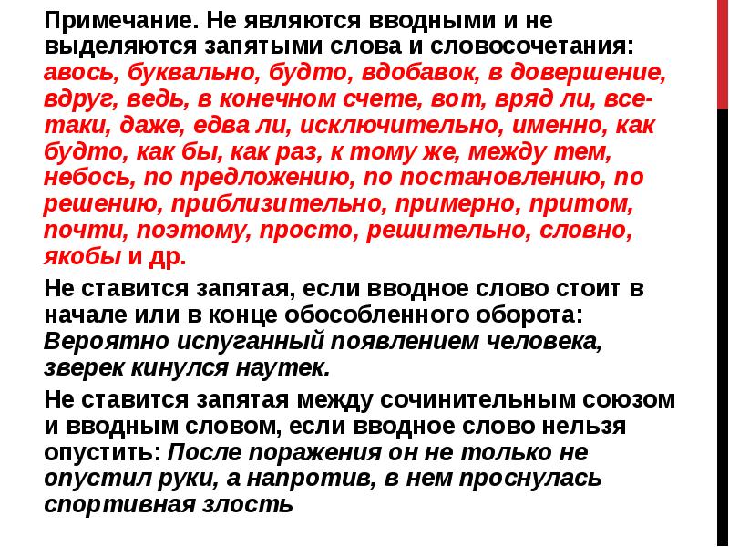 Едва ли вводное слово или нет. Выделение вводных слов запятыми. Вводные слова выделяются запятыми или нет. Вот является вводным словом. Слова которые выделяются запятыми с двух сторон.