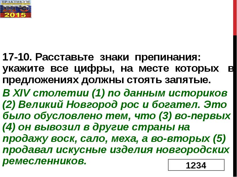 Расставьте знаки препинания укажите цифры заядлые путешественники. В 14 столетии по данным историков Великий Новгород рос. В 14 столетии по данным историков.