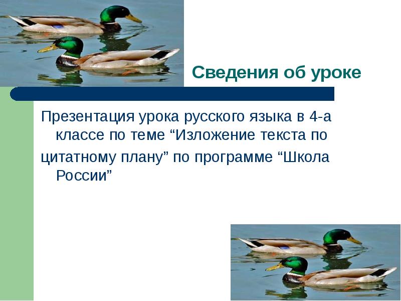 Конспект урока по русскому языку 4 класс изложение повествовательного текста по цитатному плану